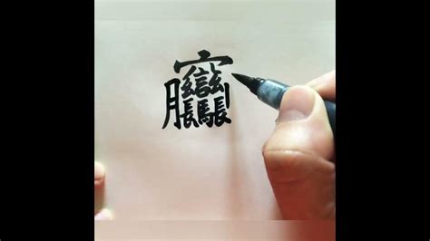 9筆畫的字